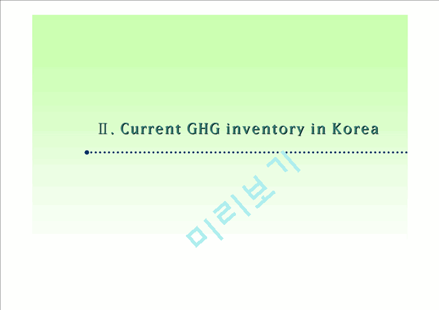 [세미나] National System and Improvement of GHG Estimation in Korea   (7 )